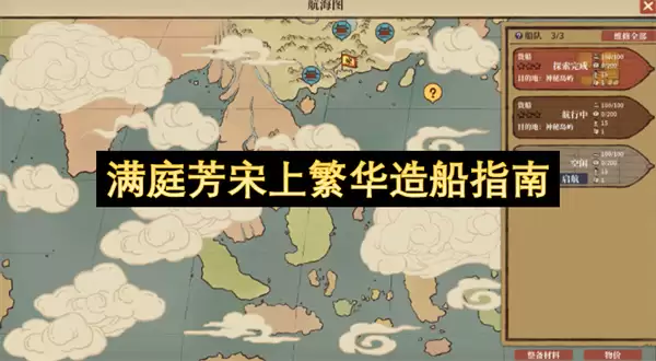 满庭芳宋上繁华造船手册
