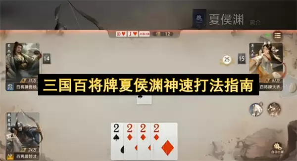 三国百将牌夏侯渊神速打法攻略