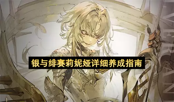 银与绯赛莉妮娅详尽养成指南