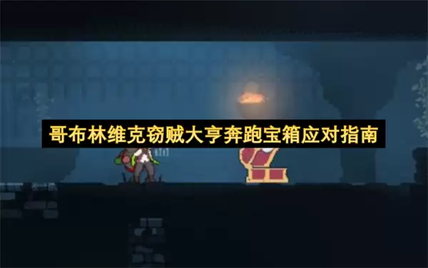 哥布林维克盗贼大亨跑动宝箱应对指南