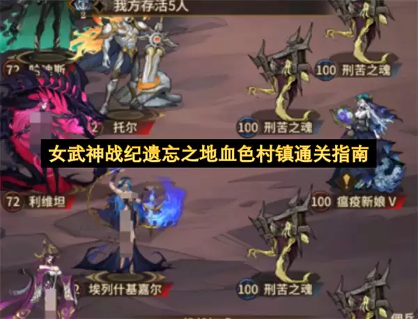 女武神战纪遗忘之地血色村镇通关攻略