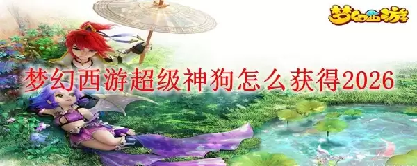 梦幻西游超级神狗如何获得2026