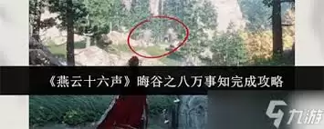 燕云十六声晦谷之八万事知完成方法-燕云十六声晦谷之八万事知如何完成