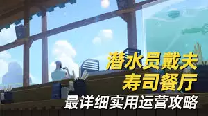 潜水员戴夫餐厅如何运营-潜水员戴夫餐厅运营技巧