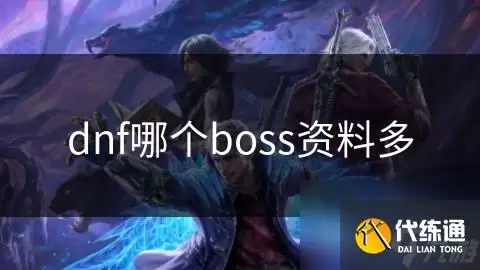 dnf哪个boss资料多_安徒恩