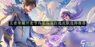 王者荣耀开麦节许愿泡泡能自选皮肤有哪些