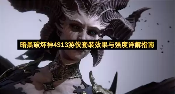 暗黑破坏神4S13游侠套装效果和强度详解指南