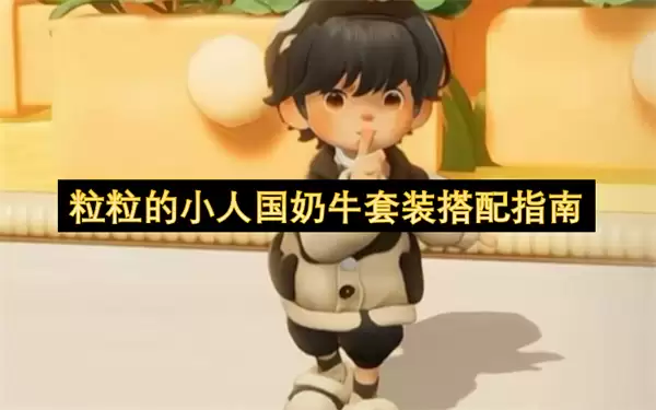粒粒的小人国奶牛套装搭配攻略