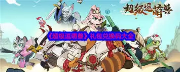 超级逗萌兽的兑换码是多少