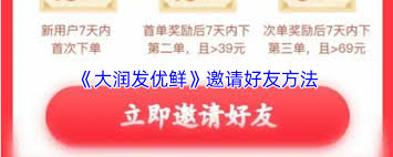大润发优鲜如何邀请新用户