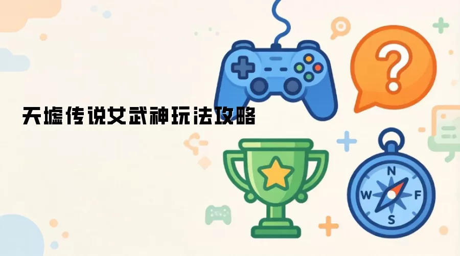 天墟传说女武神玩法攻略