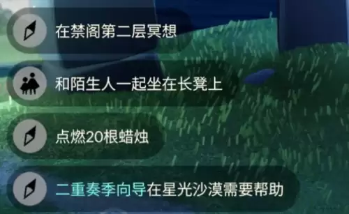 光遇5月13日每日任务完成指南