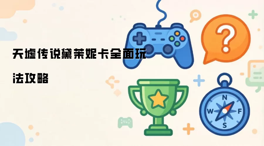 天墟传说黛茉妮卡玩法全面攻略