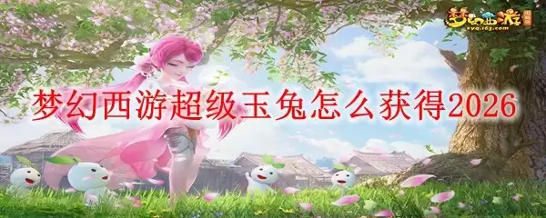梦幻西游超级玉兔如何获得2026