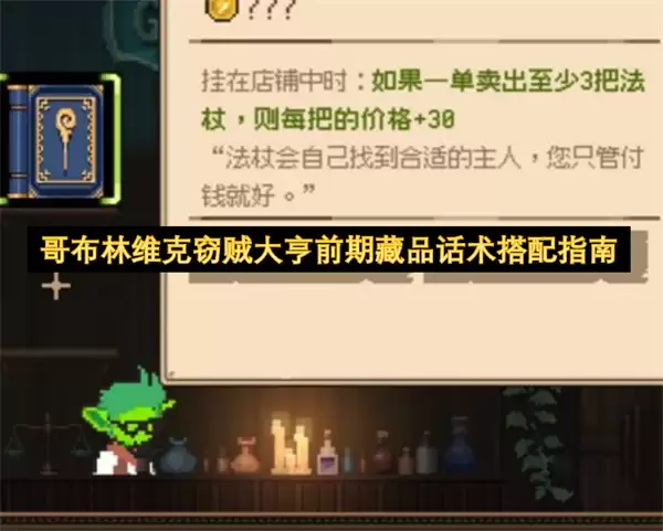 哥布林维克窃贼大亨前期藏品话术搭配攻略