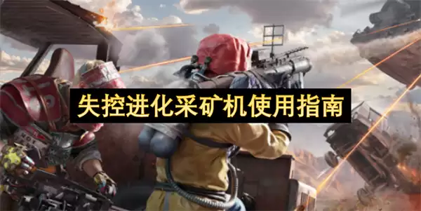 失控进化采矿机操作指南