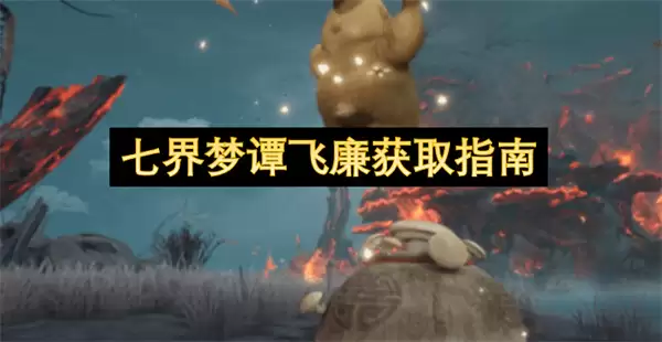 七界梦谭飞廉获得指南