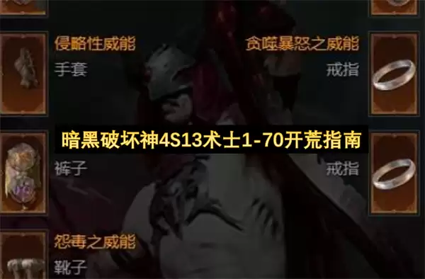 暗黑破坏神4第13赛季术士1-70开荒指南