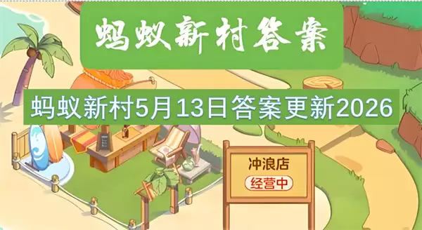 蚂蚁新村5月13日答案更新2026