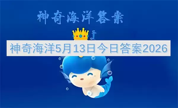 神奇海洋今日答案5月13日2026