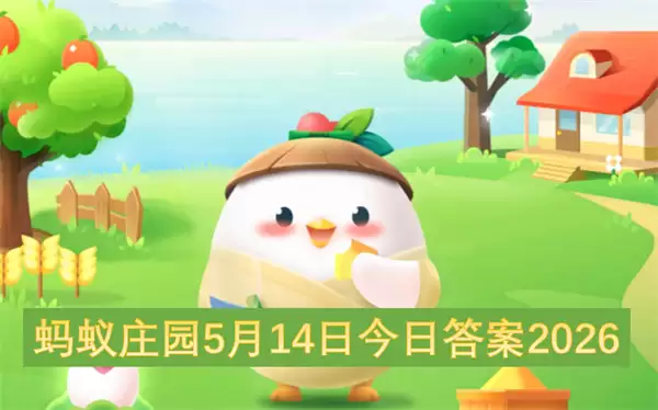 蚂蚁庄园2026年5月14日今日答案