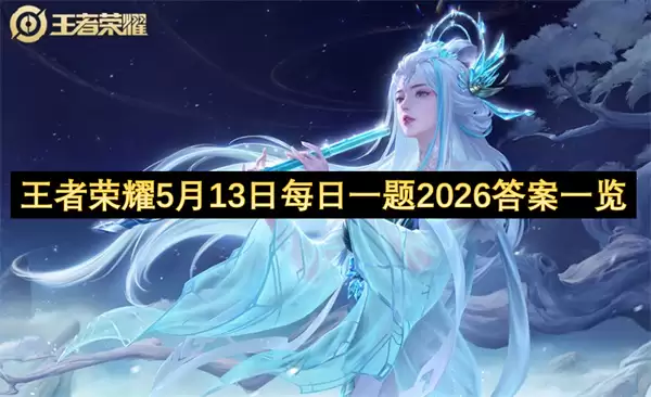 王者荣耀5月13日每日一题2026答案汇总