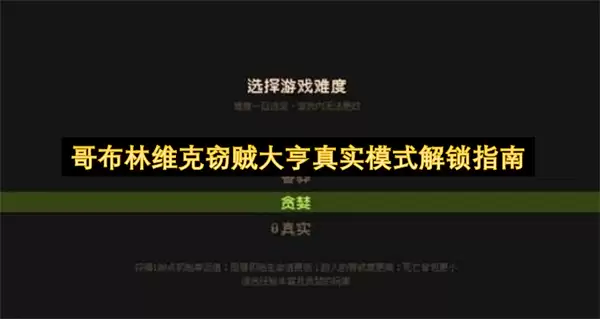 哥布林维克窃贼大亨真实模式解锁攻略