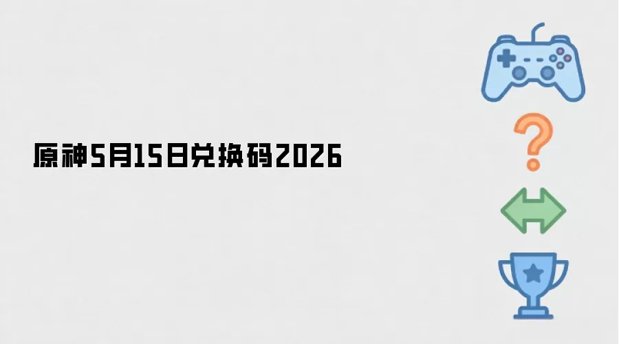 原神5月15号兑换码2026