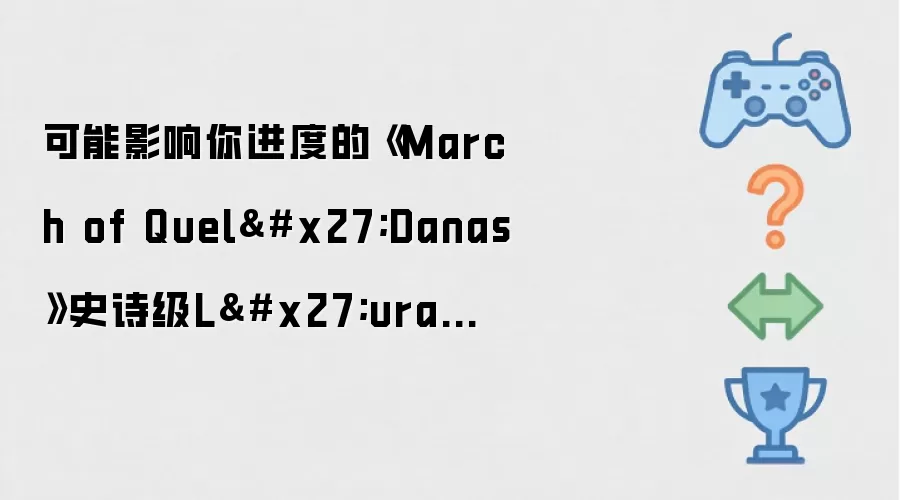 可能影响你进度的 March of Quel'Danas史诗级L'ura相关Bug