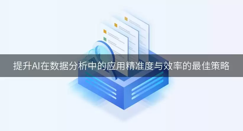 提高AI数据分析应用精准度与效率的实用策略