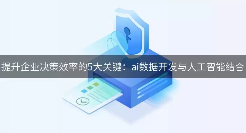 提升企业决策效率的5大要点：ai数据开发与人工智能融合