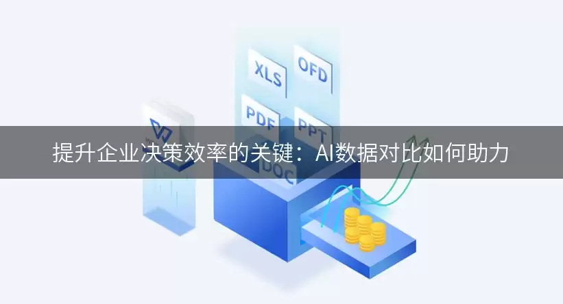 提高企业决策效率的关键：AI数据对比如何赋能