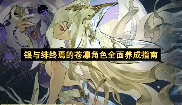 银与绯终焉之苍凛角色全面养成指南
