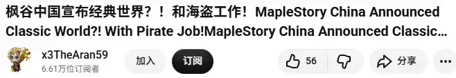 海外玩家炸锅了 都是冒险岛怀旧服 凭啥只有中国首发海盗