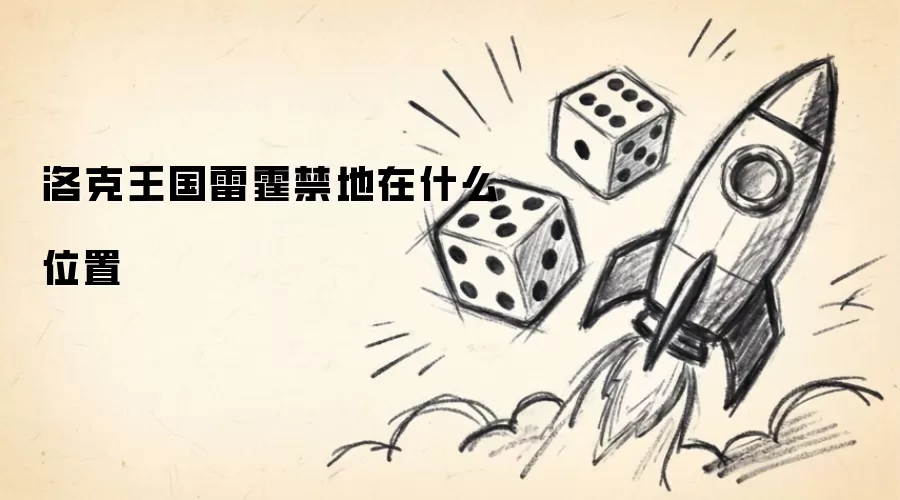 洛克王国雷霆禁地位置在哪里