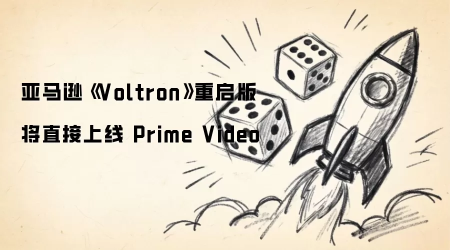 亚马逊《Voltron》重启版将在Prime Video直接上线