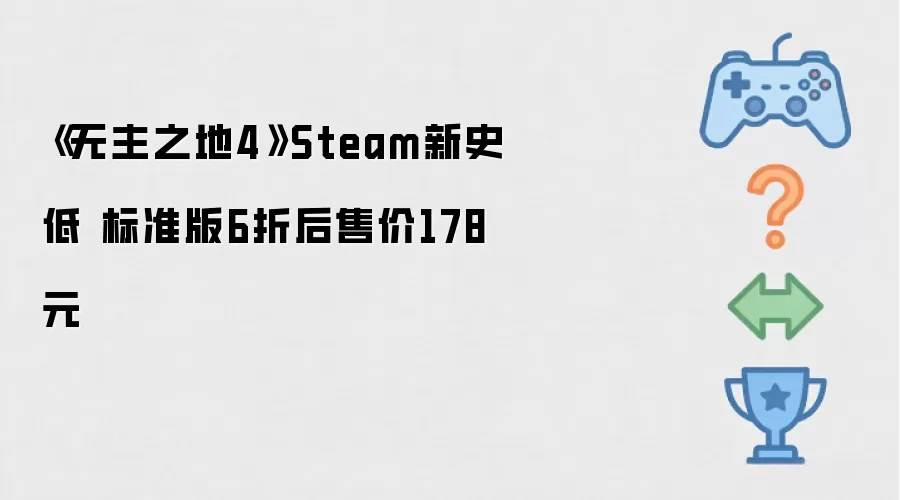 《无主之地4》Steam最新史低 标准版6折后售价178元