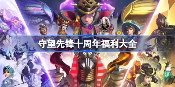 守望先锋十周年福利大全 守望先锋10周年福利汇总
