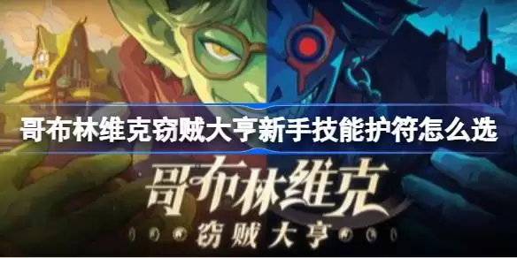 哥布林维克窃贼大亨新手技能护符如何选 哥布林维克窃贼大亨前期技能护符搭配攻略