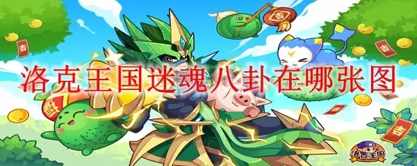 洛克王国迷魂八卦在哪个图