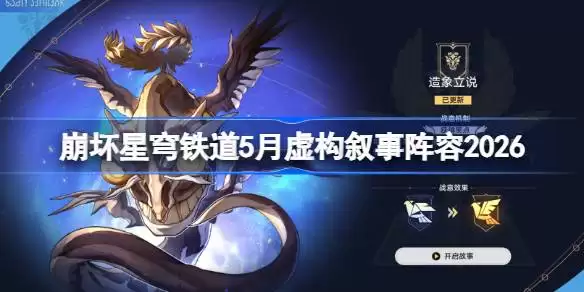 崩坏星穹铁道5月虚构叙事阵容2026 星穹铁道造象立说虚构阵容如何搭配