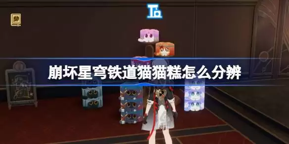 崩坏星穹铁道猫猫糕如何分辨 星穹铁道猫猫糕尾巴分辨攻略
