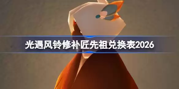 光遇风铃修补匠先祖兑换表 光遇风铃修补匠先祖兑换表2026