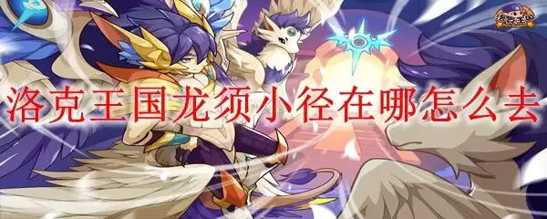 洛克王国龙须小径位置与前往方法