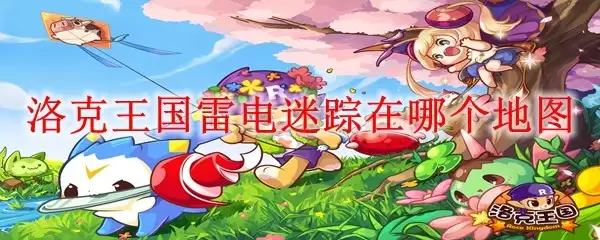 洛克王国雷电迷踪在哪个地图