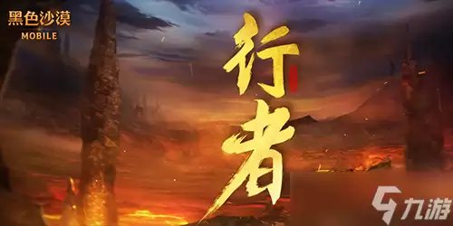 黑色沙漠手游行者行不行