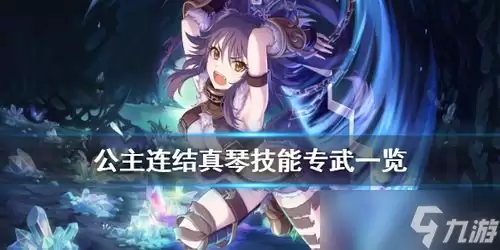 公主连结菈比莉斯塔阿尔法如何介绍