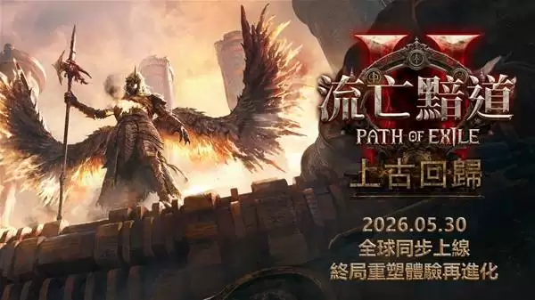 流放之路2 0.5赛季何时开启