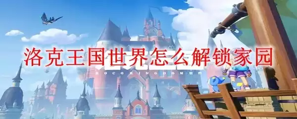洛克王国世界如何解锁家园