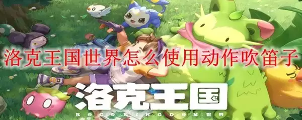 洛克王国世界怎么用动作吹笛子